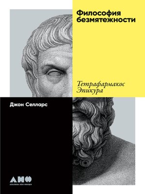cover image of Философия безмятежности. Тетрафармакос Эпикура